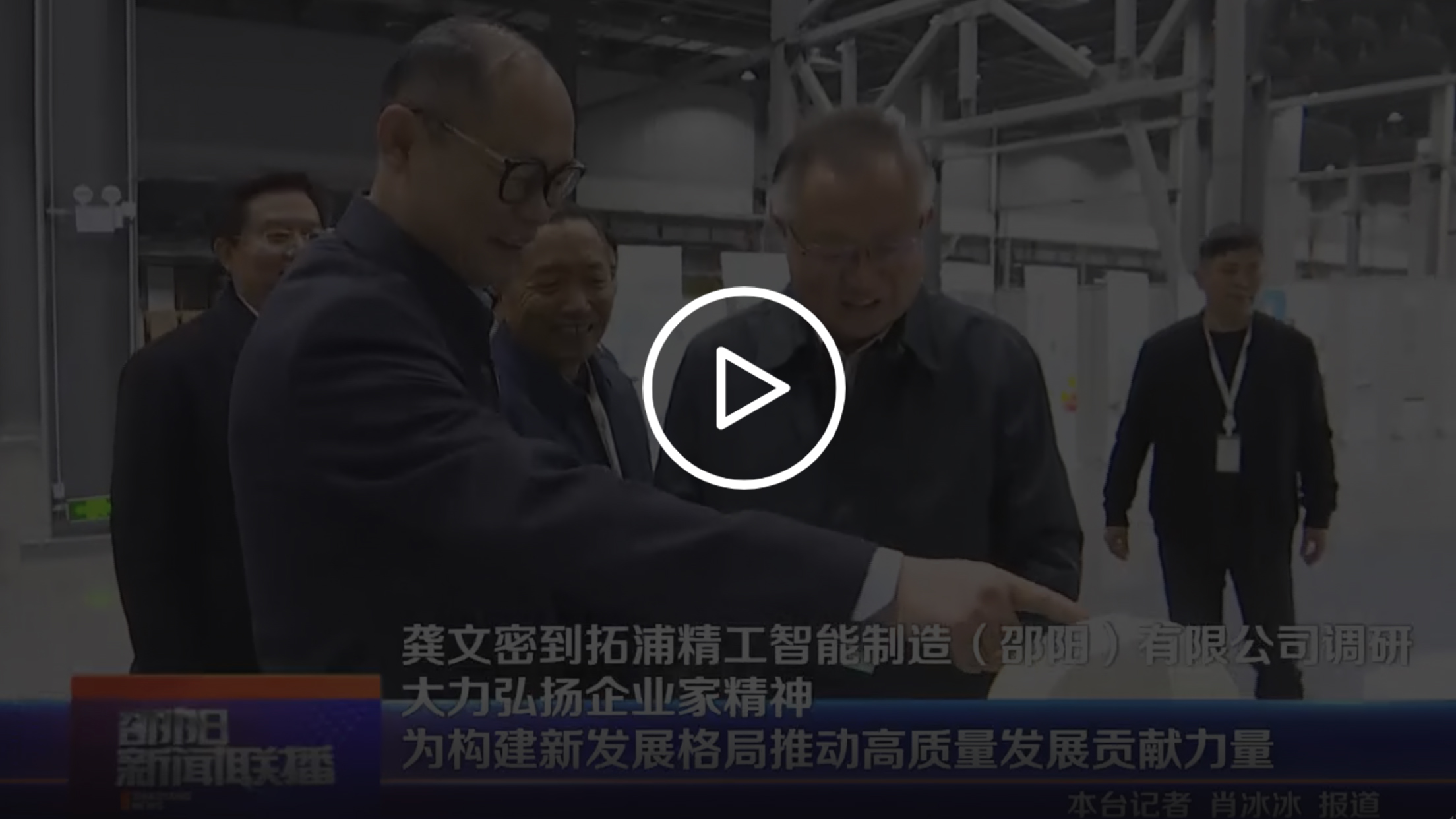 龔文密到zoty中欧体育官方网站
智能制造(邵陽)有限公司調(diào)研 大力弘揚(yáng)企業(yè)家精神 為構(gòu)建新發(fā)展格局推動(dòng)高質(zhì)量發(fā)展貢獻(xiàn)力量